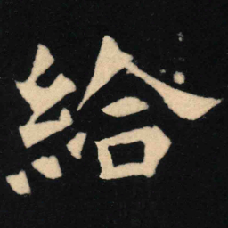魏碑给书法图片