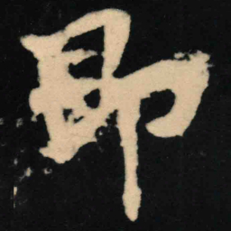 魏碑即书法图片