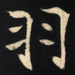 魏碑羽书法图片