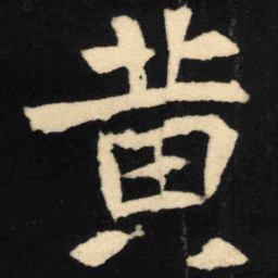 魏碑黄书法图片