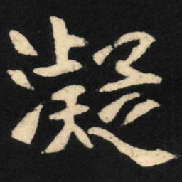 魏碑凝书法图片