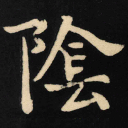 魏碑阴书法图片
