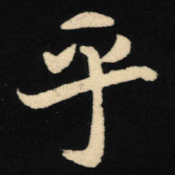 魏碑乎书法图片