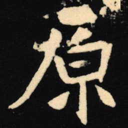 魏碑原书法图片