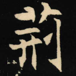 魏碑荆书法图片