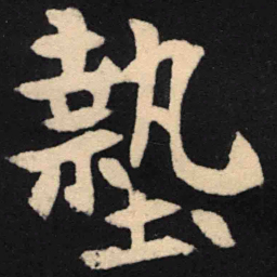 魏碑垫书法图片