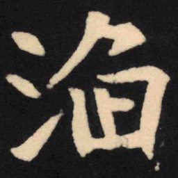魏碑滔书法图片