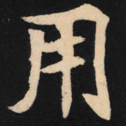 魏碑用书法图片