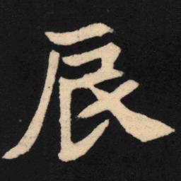 魏碑辰书法图片