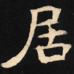 魏碑居书法图片