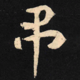 魏碑吊书法图片