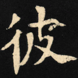 魏碑彼书法图片