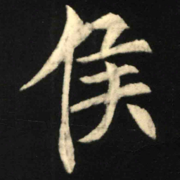 魏碑候书法图片