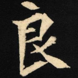 魏碑良书法图片