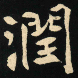 魏碑润书法图片