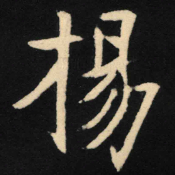 魏碑扬书法图片
