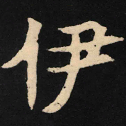 魏碑伊书法图片