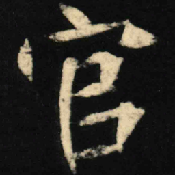魏碑官书法图片