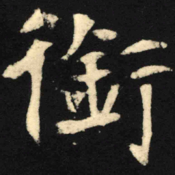魏碑衔书法图片