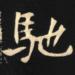 魏碑驰书法图片