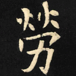 魏碑劳书法图片