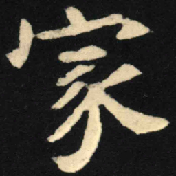 魏碑家书法图片