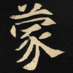 魏碑蒙书法图片
