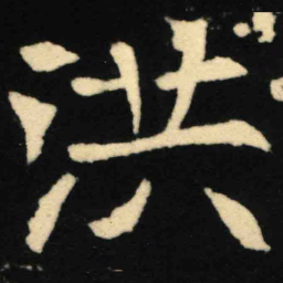 魏碑洪书法图片