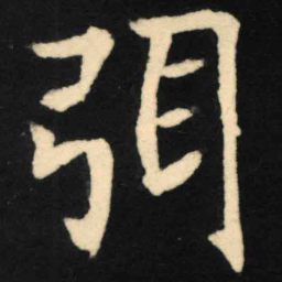 魏碑弭书法图片