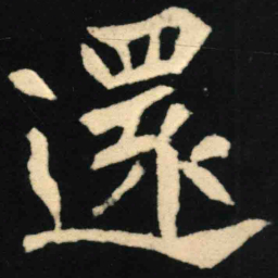 魏碑还书法图片