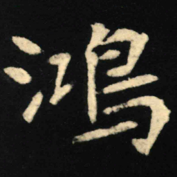 魏碑鸿书法图片