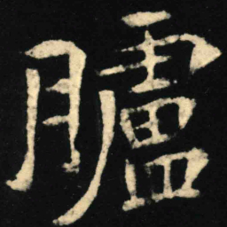 魏碑胪书法图片