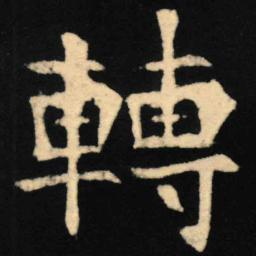 魏碑转书法图片