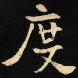魏碑度书法图片