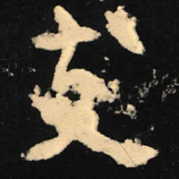 魏碑支书法图片