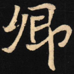 魏碑卿书法图片
