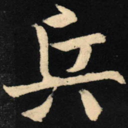魏碑兵书法图片