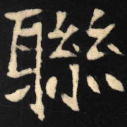 魏碑联书法图片