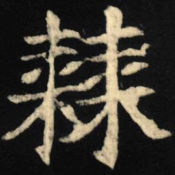 魏碑棘书法图片