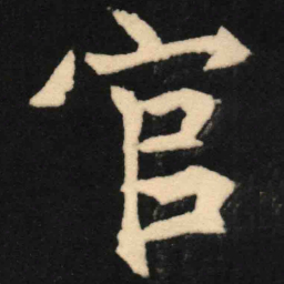魏碑官书法图片