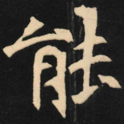 魏碑能书法图片