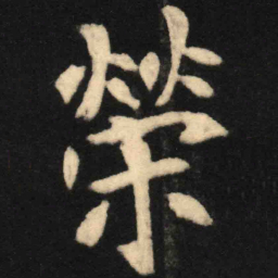 魏碑荣书法图片