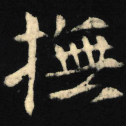 魏碑抚书法图片