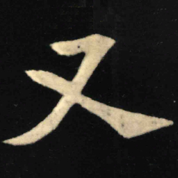 魏碑又书法图片