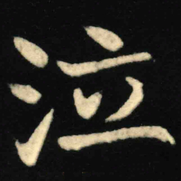 魏碑泣书法图片