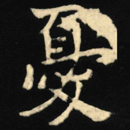 魏碑忧书法图片