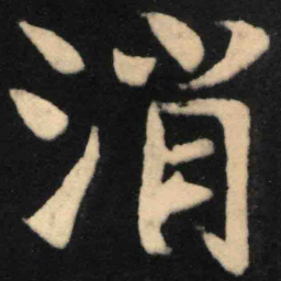 魏碑消书法图片