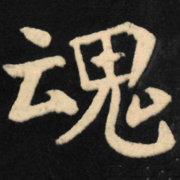 魏碑魂书法图片