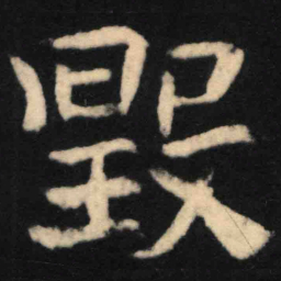 魏碑毁书法图片