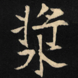 魏碑浆书法图片